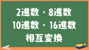 2進数・8進数・10進数・16進数相互変換計算機