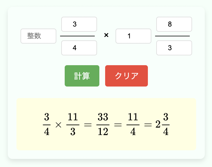 分数のかけ算計算機の使用例