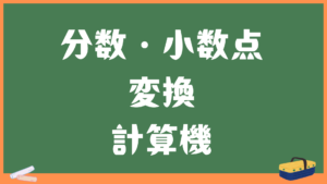 小数点と分数の変換計算機