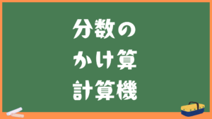 分数のかけ算計算機