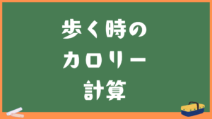 歩数や歩く時間でカロリー計算