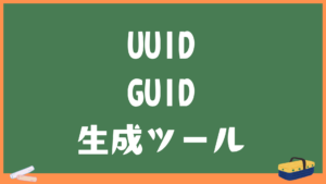 UUID（GUID）生成ツール
