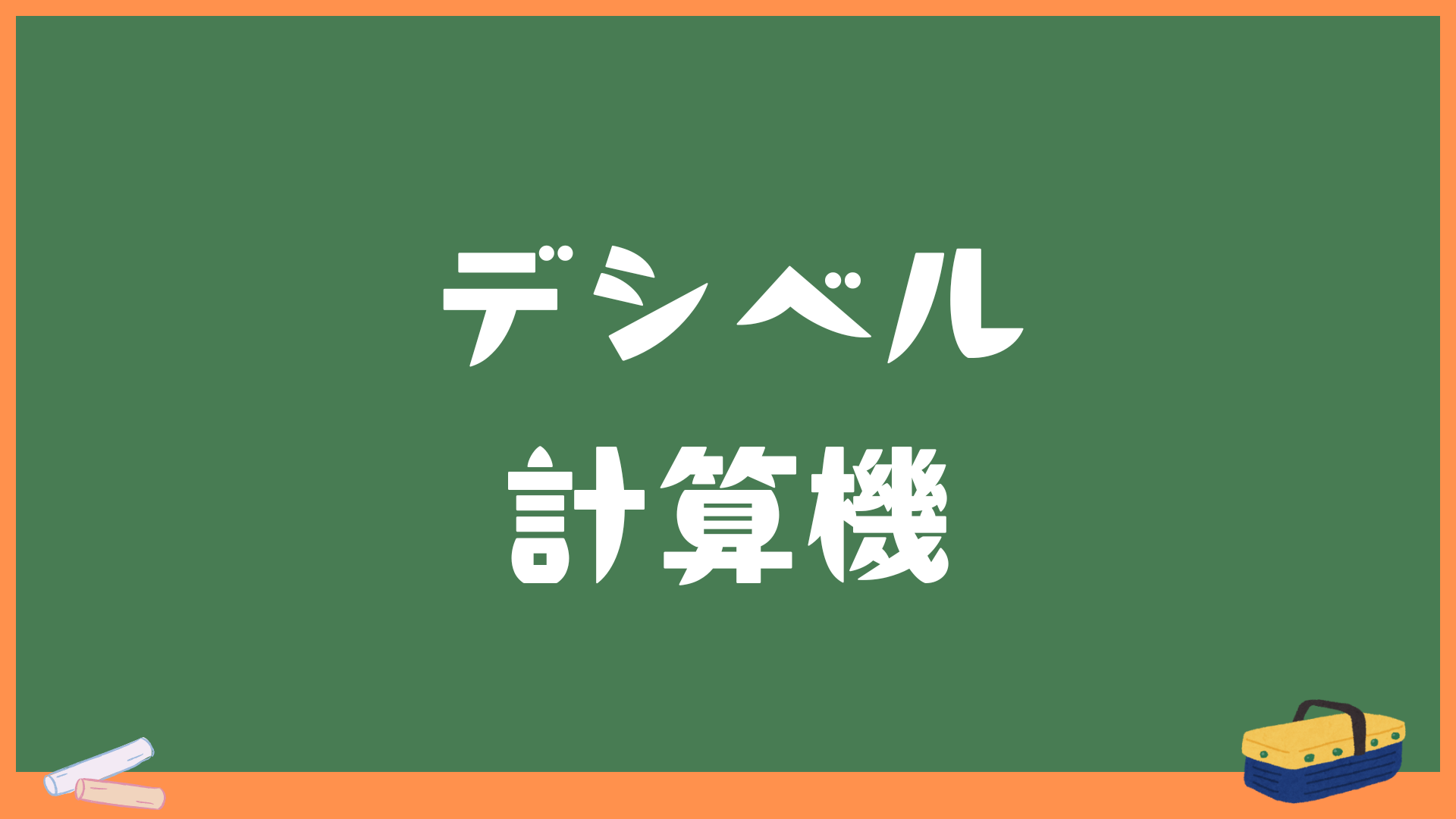 デシベル計算｜音圧レベル(dB)変換計算機