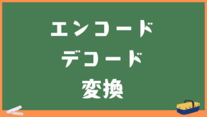 エンコード・デコードツール