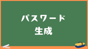 【パスワード自動生成ジェネレーター】記号対応ランダム乱数作成
