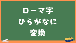 ローマ字からひらがなに変換機