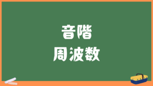 ドレミ音階の周波数
