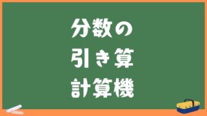 分数の引き算計算機