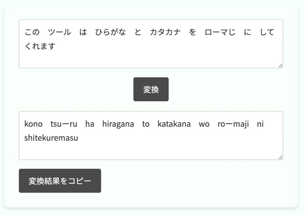 ひらがな・カタカナからローマ字に変換ツールの使用例