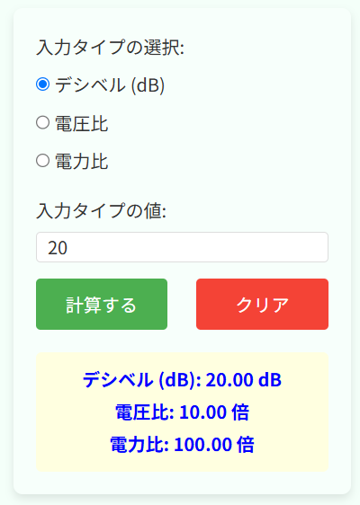 デシベル(db)変換計算機の使用例