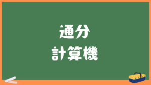 通分の計算機