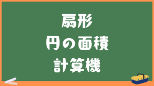 扇形の面積計算機