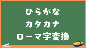 ひらがなカタカナをローマ字に変換