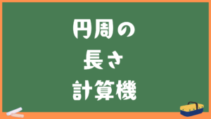 円周の長さ計算機