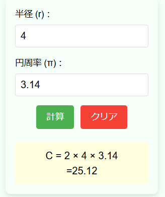 円周の長さ計算機の使用例