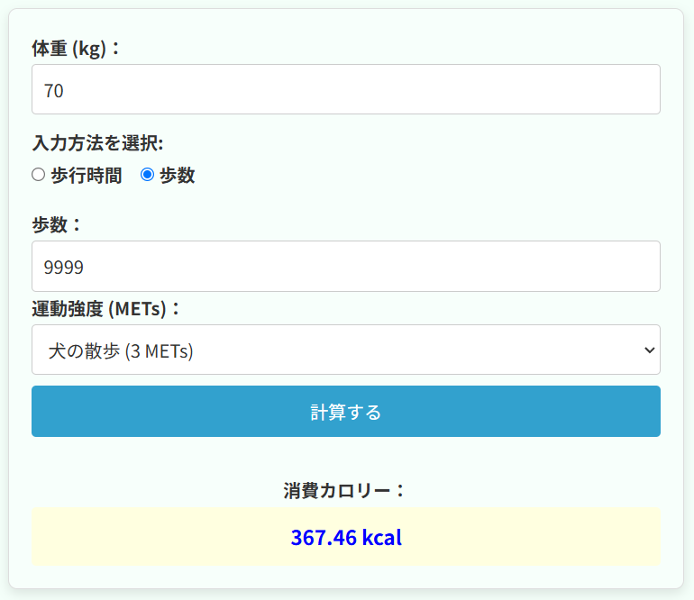 歩数や歩く時間でカロリー計算の使用例