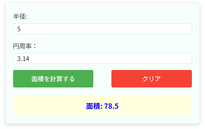 円の面積計算機の使い方と使用例