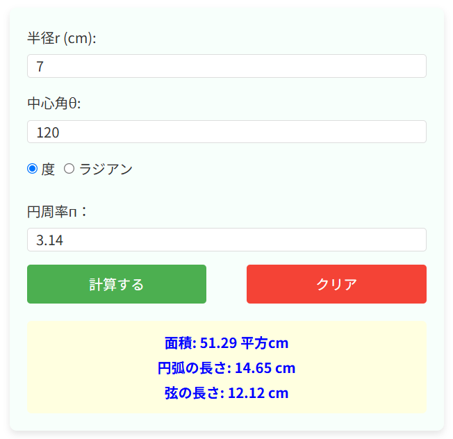 扇形の面積計算機の使い方と使用例