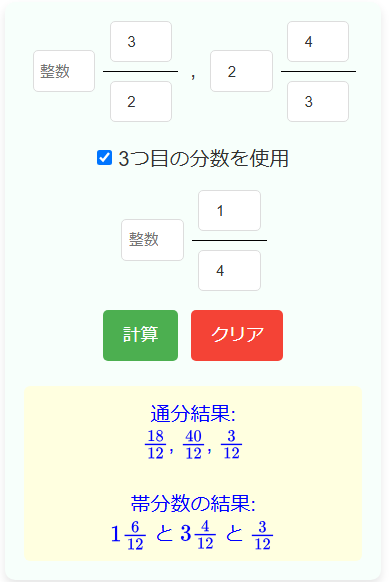 3つ目対応通分の計算機の使い方と使用例