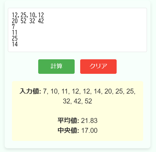 平均値・中央値計算機の使用例