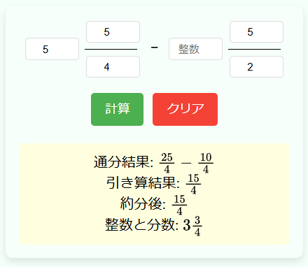 分数の引き算計算機の使用例