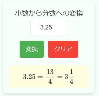 小数点と分数変換計算機の使用例