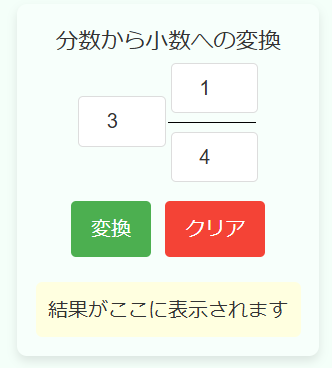 小数点と分数変換計算機の使用例