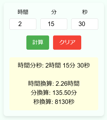 時間を時・分・秒の単位に変換計算機の使用例