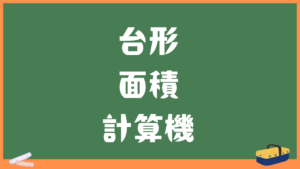 台形の面積計算機