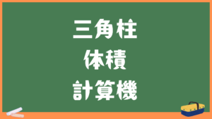 三角柱の体積計算（三角形は底辺と高さ計算）