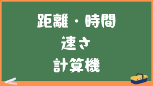 距離時間速さ計算機