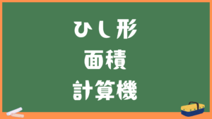 ひし形の面積計算機