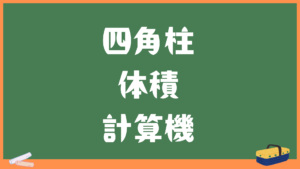 四角柱の体積計算機