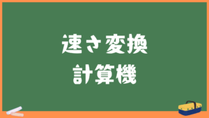 秒速分速時速の速さ単位変換