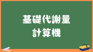 基礎代謝量の計算機