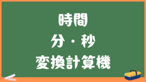 時間・分・秒の単位に変換