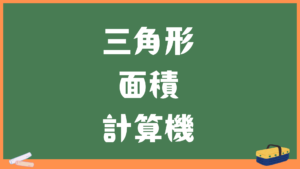 三角形の面積計算機（底辺と高さ）