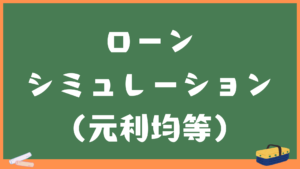 住宅や車のローンシミュレーション（元利金等計算）
