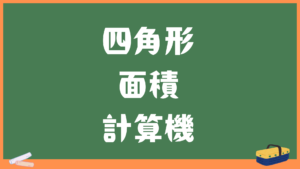 四角形の面積計算機