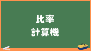 比率の計算機