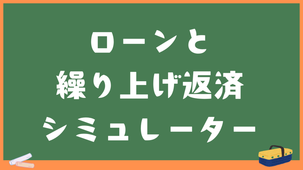 住宅ローンシミュレーター｜繰上げ返済もシミュレート可