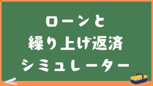 住宅ローンシミュレーター｜繰上げ返済もシミュレート可