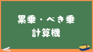 累乗・べき乗計算機