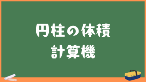 円柱の体積計算機