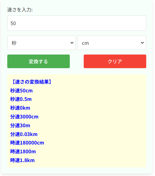 距離時間速さ計算機の使い方と使用例