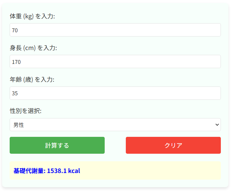 基礎代謝量の計算機の使用例