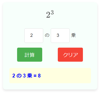 累乗・べき乗計算機の使い方と使用例