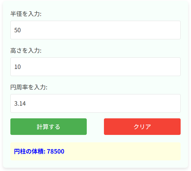 円柱の体積計算機の使い方と使用例