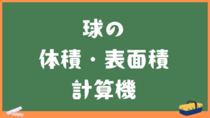 球の体積・表面積計算機
