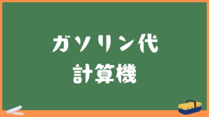 ガソリン代計算機